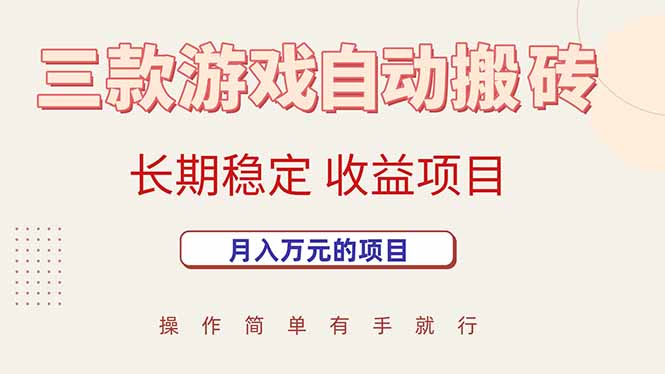 三款游戏自动搬砖，月入万元，长期稳定收益项目-九天资源站
