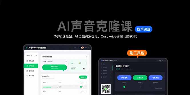 AI声音克隆课：3秒极速复刻，模型预训练优化，Cosyvoice部署(附软件-九天资源站