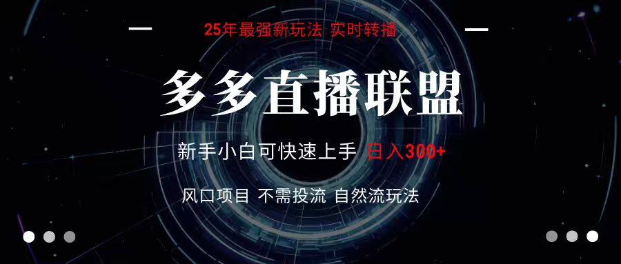 多多直播联盟 全新玩法 单机单日变现300+不要求电脑配置 玩法简单暴力-九天资源站