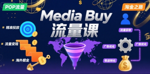 Media Buy之POP流量课，带你开启海外Media Buy淘金之路-九天资源站