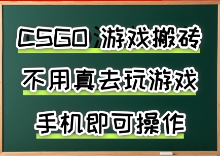游戏搬砖，手机可做，不用电脑，最快当天见收益3张+，副业创业网创兼职【揭秘】-九天资源站