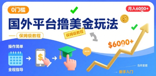 国外平台撸美金玩法，操作简单，0门槛，当月搞了6k+，保姆级教程【揭秘】-九天资源站