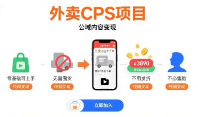 外卖CPS项目，公域内容变现，零基础可上手，无需囤货、不用发货、不必露脸、纯佣变现-九天资源站
