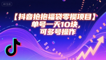 抖音抢福袋零撸项目，单号一天十块，可多号操作-九天资源站