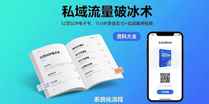 私域流量破冰术-8月：52页SOP电子书、11小时录音及10+实战案例视频-九天资源站