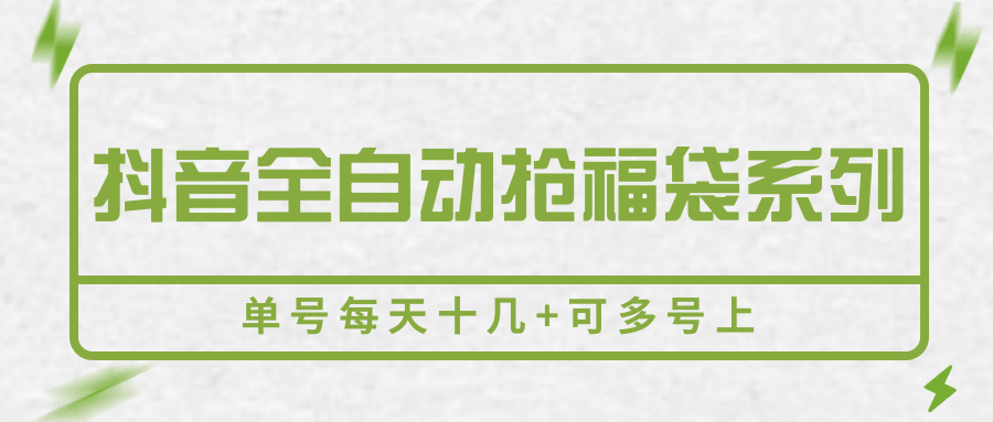 抖音全自动抢福袋系列，单号每天十几+可多号上-九天资源站