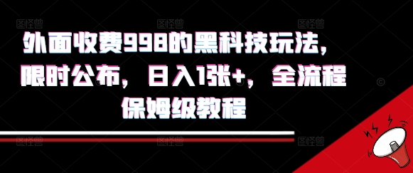 外面收费998的黑科技撸金玩法，限时公布，日入1张+，全流程保姆级教程【揭秘】-九天资源站
