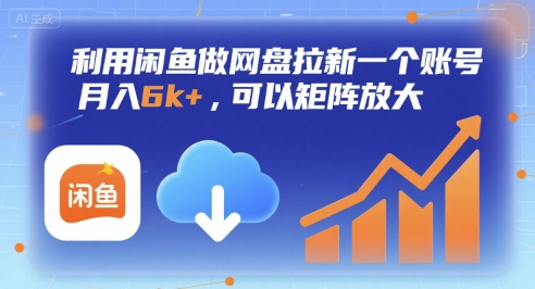 利用闲鱼做网盘拉新一个账号，月入6k+，可以矩阵放大-九天资源站