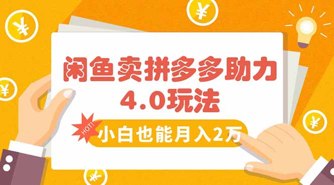 闲鱼卖拼多多助力项目4.0玩法，蓝海市场小白也能日入1000-九天资源站