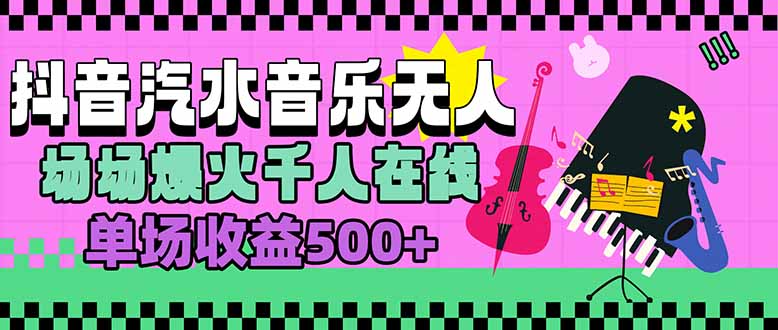 汽水音乐人无人直播，场场爆火千人在线，单场收益500+-九天资源站
