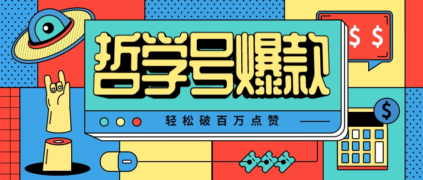 单机游戏也能玩出新花样，哲学号爆款视频轻松破百万点赞，教你快速制作爆款月入万元！-九天资源站