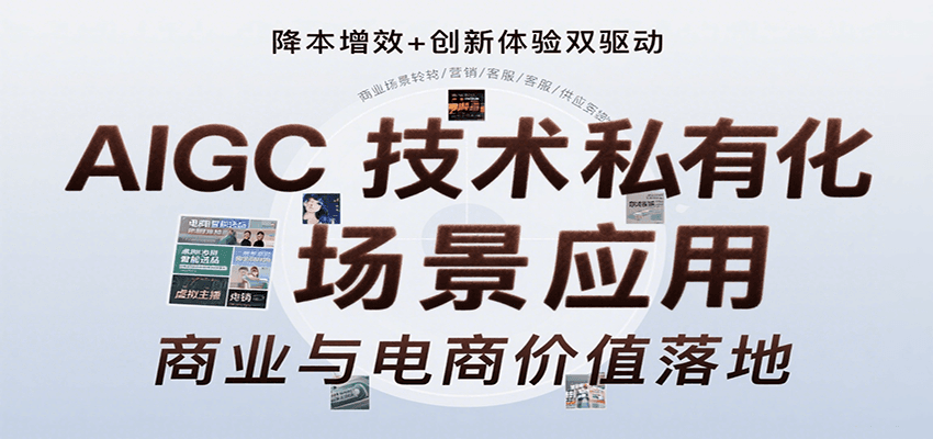 AIGC技术私有化场景应用，内容创作/视觉设计/私有化部署/商业应用/电商运营等-九天资源站