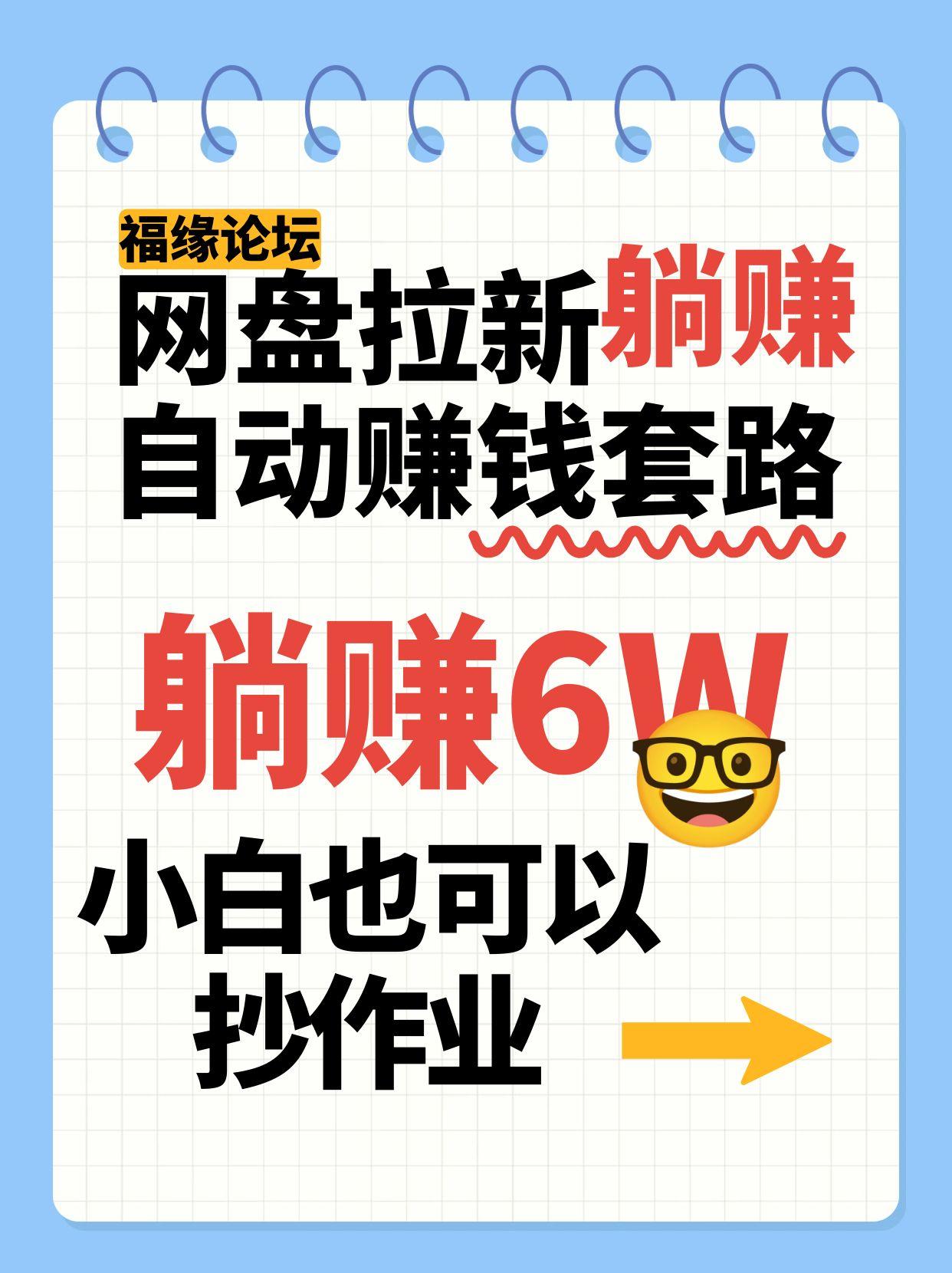 网盘拉新自动赚钱套路，几元的资料躺赚6W+，小白也可以抄作业！-九天资源站