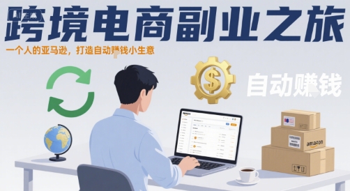 跨境电商副业之旅，一个人的亚马逊，打造自动賺钱小生意-九天资源站