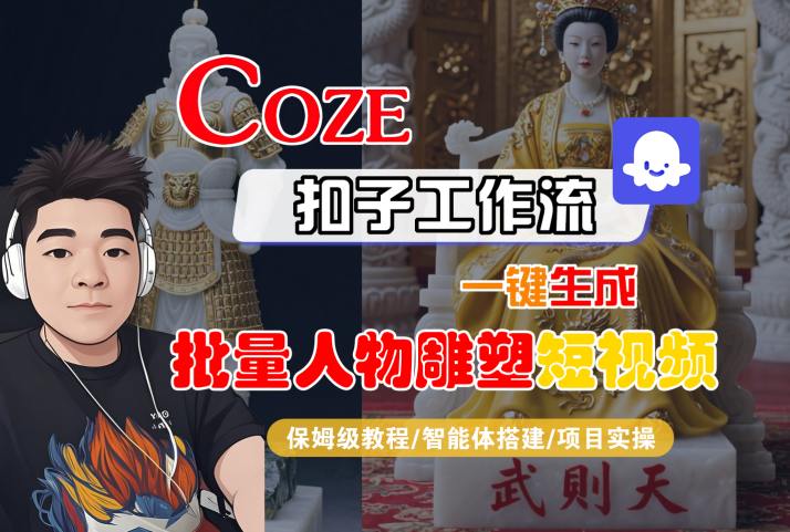 Coze扣子工作流一键生成批量人物雕塑短视频，保姆级教程-智能体搭建-项目实操-九天资源站
