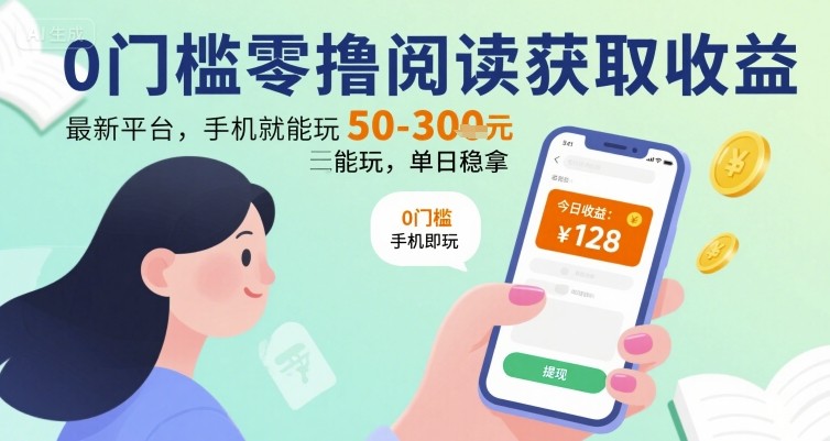 0门槛零撸阅读获取收益：最新平台，手机就能玩，单日稳拿 50-3张 【揭秘】-九天资源站