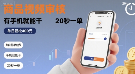 随时随地做！商品视频审核，有手机就能干，20 秒一单，单日轻松 4张+【揭秘】-九天资源站