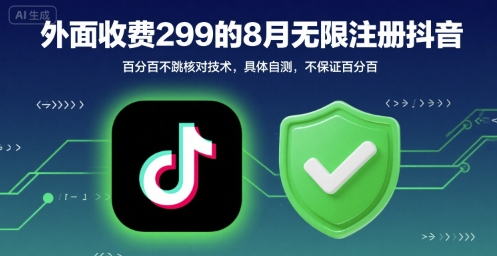 外面收299的8月无限注册抖音百分百不跳核对技术，具体自测，不保证百分百-九天资源站