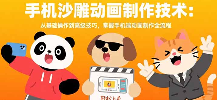 手机沙雕动画制作技术：从基础操作到高级技巧，掌握手机端动画制作全流程-九天资源站