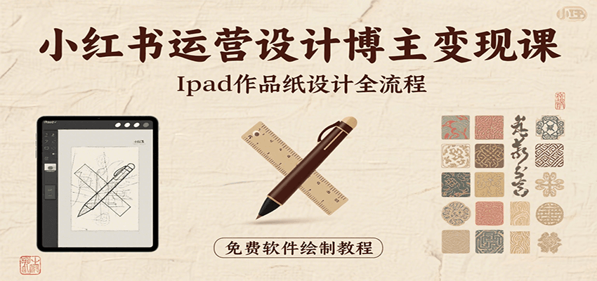 小红书运营设计博主变现课：iPad 上手作品纸设计，含全流程及细节技巧，避坑少绕路-九天资源站