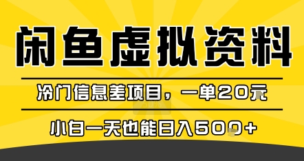 咸鱼虚拟资料变现，冷门信息差项目，一单20米，小白一天也能日入5张+-九天资源站