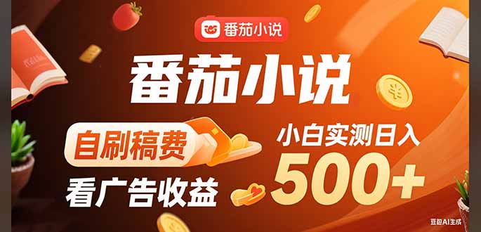 稳定3年官方番茄小说自刷稿费小白单日500+-九天资源站