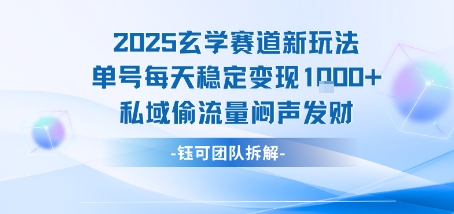 2025玄学赛道新玩法单号每天稳定变现1k+私域偷流量闷声发财-九天资源站