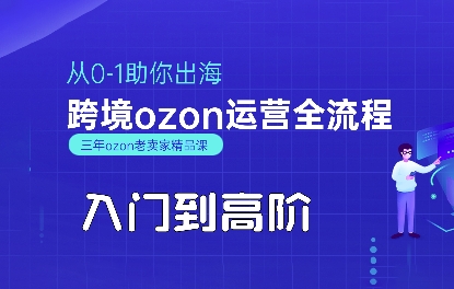 OZON入门到高阶全流程，从0-1助你出海，跨境ozon运营全流程-九天资源站