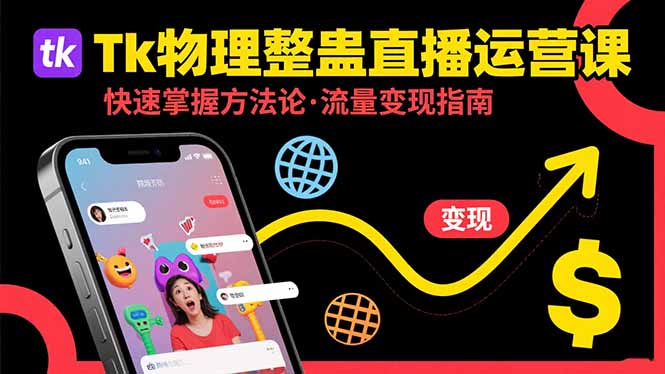 Tk物理整蛊直播跨境运营：快速掌握整蛊类直播的运营方法论，实现流量变现-九天资源站