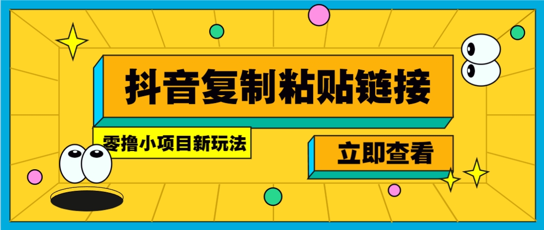 零撸小项目，只需复制广告链接即可轻松赚钱，20秒一条，轻松日收益几十几百元-九天资源站