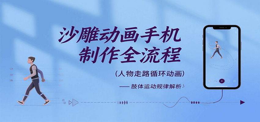 沙雕动画手机制作全流程，关键帧动画、走路、表情变换、场景反向移动、车内人物添加等-九天资源站