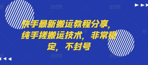 快手最新搬运教程分享，纯手搓搬运技术，非常稳定，不封号-九天资源站