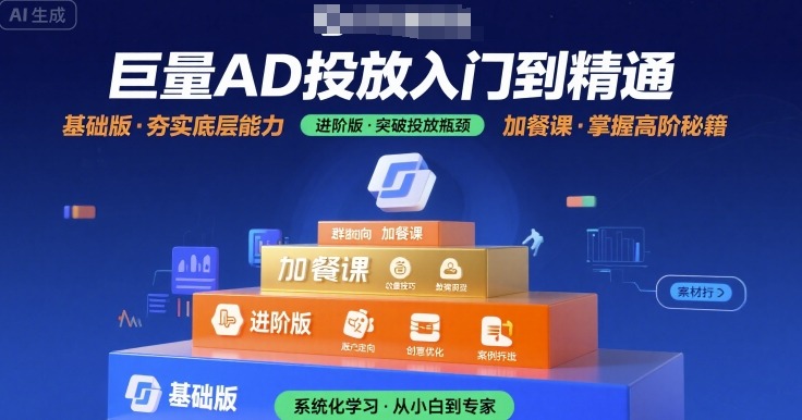 巨量AD投放入门到精通，基础版+进阶版+加餐课-九天资源站