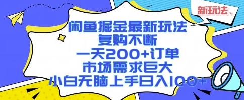 闲鱼掘金最新玩法，复购不断，一天200+订单，市场需求巨大，小白无脑上手日入1k+【揭秘】-九天资源站