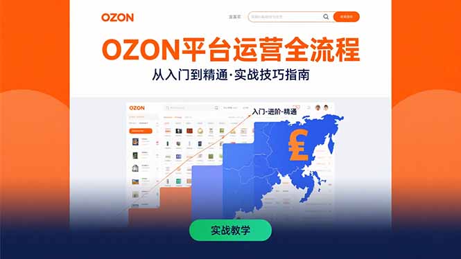 OZON平台运营全流程：快速掌握OZON从入门到精通的实战技巧-九天资源站