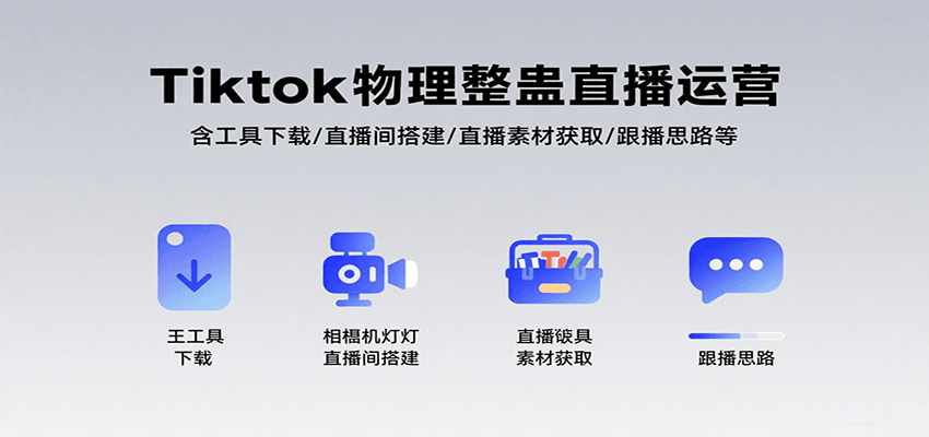 Tiktok物理整蛊直播运营，包含工具下载/直播间搭建/直播素材获取/跟播思路等-九天资源站