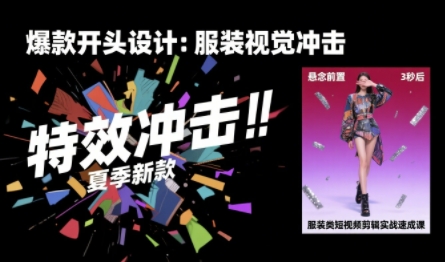服装类短视频剪辑实战速成课，30天掌握算法适配剪辑术，完播率提升25%-九天资源站
