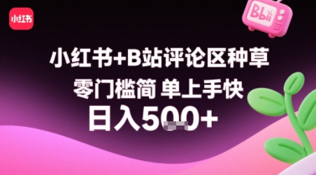 小红书+B站评论区种草，零门槛简单上手快 ，1分钟一单，只需复制粘贴评论就有钱-九天资源站