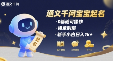 通义千问给宝宝起名 0基础可操作 接单到爆 新手小白日入1k+-九天资源站