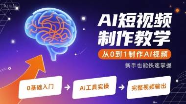 AI短视频制作教学，从0到1制作AI视频-九天资源站