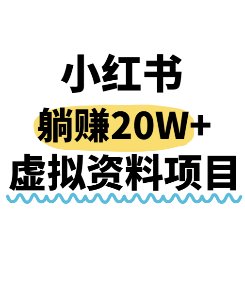 小红书操作虚拟资料，搬运工模式躺挣20W+，互联网的低成本路子！-九天资源站