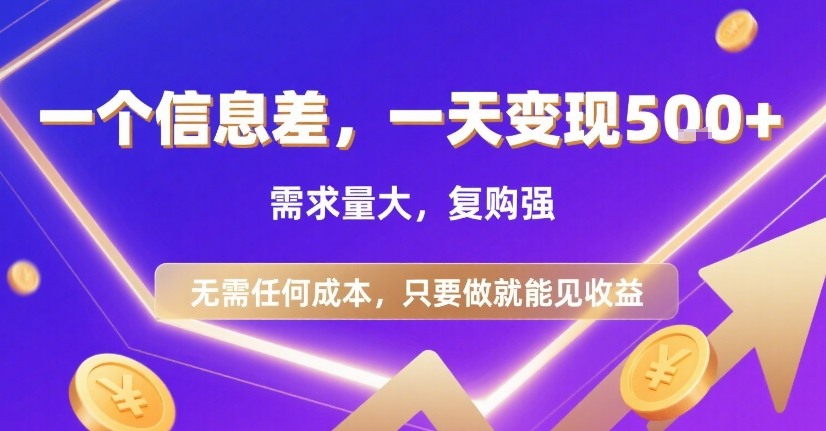一个信息差，一天变现5张+，需求量大，复购强，无需任何成本，只要做就能见收益【揭秘】-九天资源站