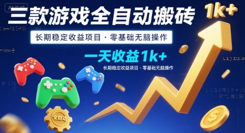 三款游戏全自动搬砖，一天收益1k+，长期稳定收益项目，零基础无脑操作【揭秘】-九天资源站
