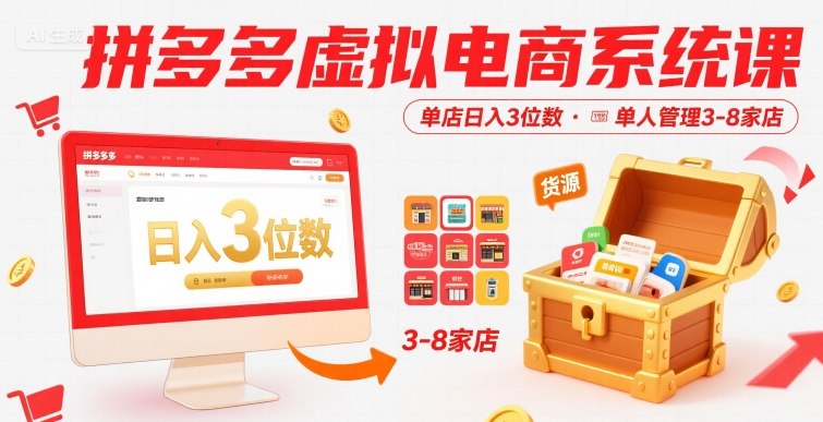 拼多多虚拟电商系统课，单店日入3位数，单人可管理3-8家店【附货源】-九天资源站