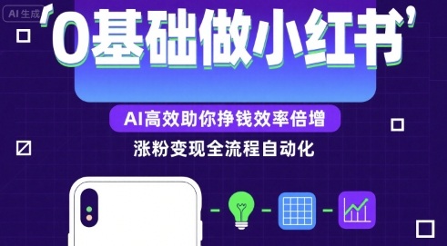 0基础如何做涨粉变现的小红书，AI高效助你賺钱效率倍增-九天资源站