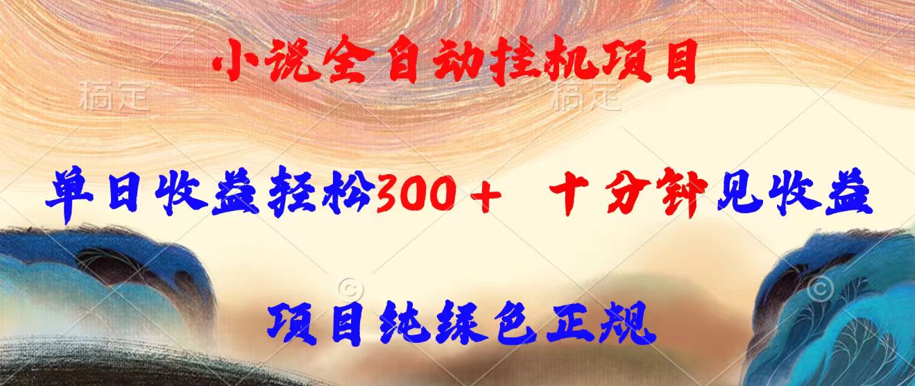 小说全自动挂机项目，单日收益轻松300，十分钟见收益，项目纯绿色正规-九天资源站