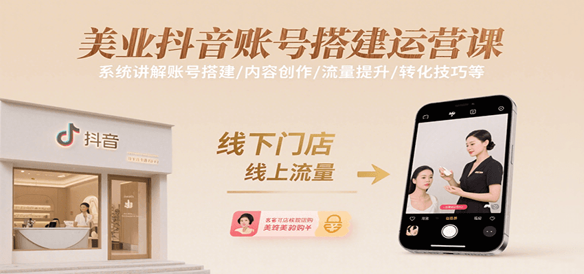 美业抖音账号搭建运营课，系统讲解账号搭建/内容创作/流量提升/转化技巧等-九天资源站