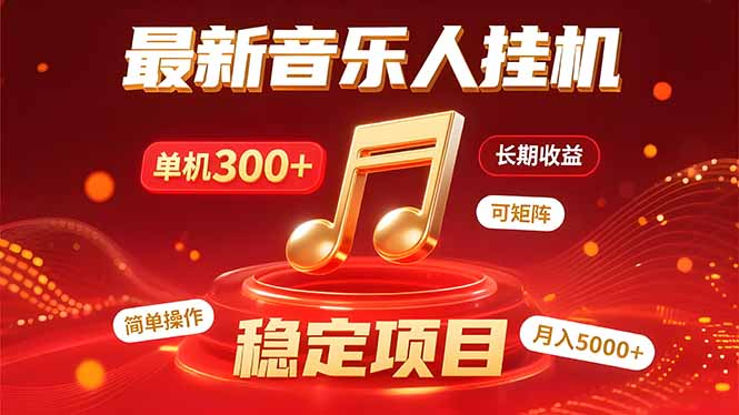 音乐挂机赚米计划｜你的碎片时间，正在变成「流动的收益」-九天资源站