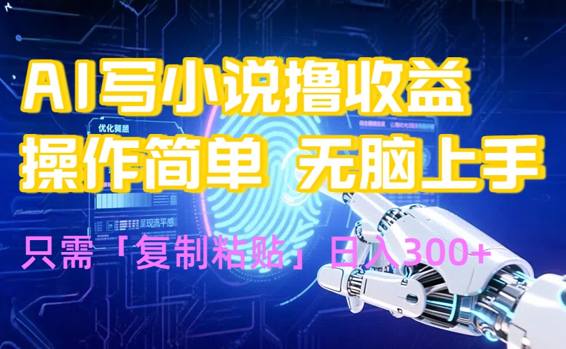 AI写小说爆火玩法，小白也能无脑操作，复制粘贴日入300+-九天资源站