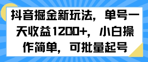 抖音掘金新玩法，单号一天收益多张，小白操作简单，可批量起号-九天资源站